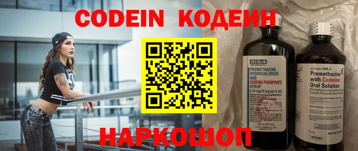 Codein Purple Drank  Вход с VPN  Жуковский  Codein напиток Lean (лин) 