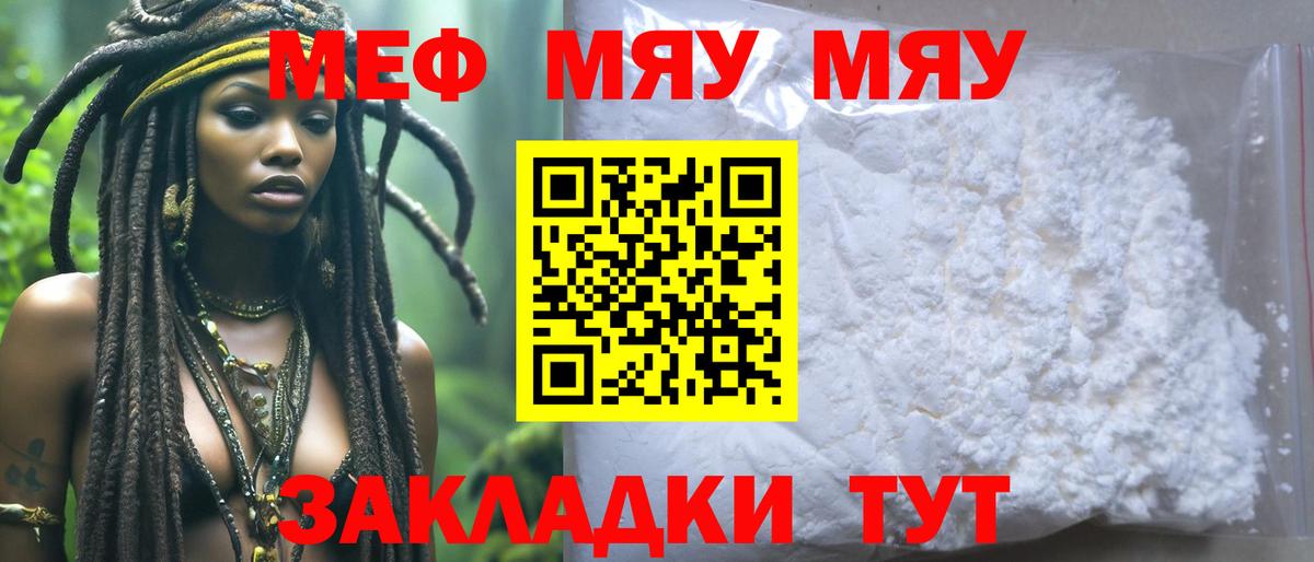 Меф мяу мяу кристаллы Жуковский